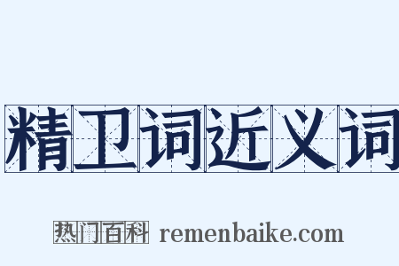 精卫词近义词是什么意思的图片